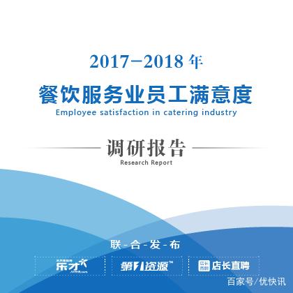 餐饮服务业用工痛点何在？《2017-2018年餐饮服务业员工满意度调研报告》给出答案