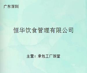 恒华饮食管理 专业餐饮服务的全方位解决方案