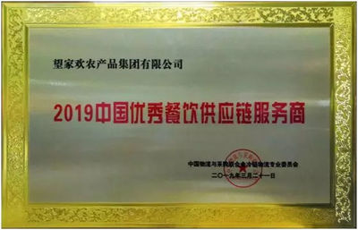 望家欢荣膺“2019中国优秀餐饮供应链服务商”——以全链条服务能力赋能餐饮行业高质量发展
